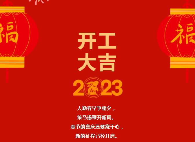 2023大年初八开工大吉！让我们“卯”足干劲，共赴新征程